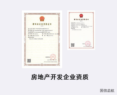 房地產(chǎn)開發(fā)企業(yè)資質