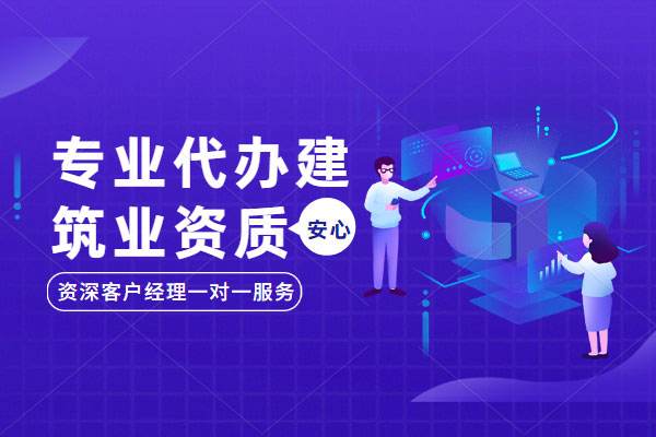 建筑智能化工程設計專項資質(zhì)辦理