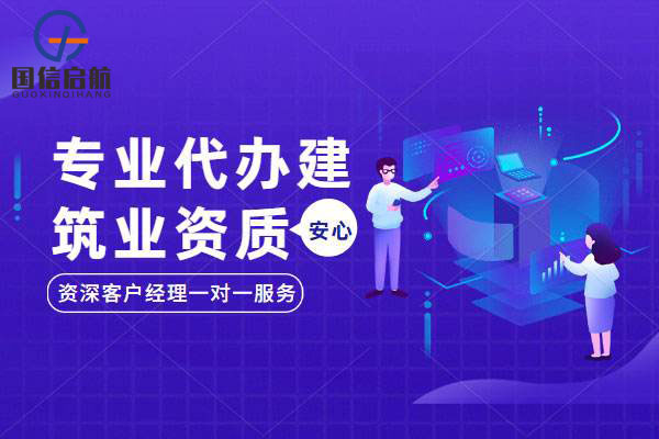 建筑工程資質(zhì)申請辦理