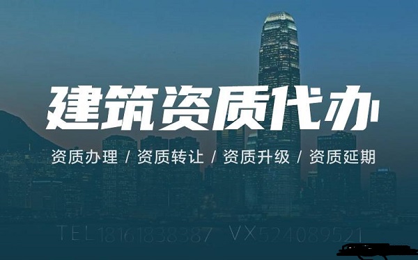 建筑資質(zhì)延期