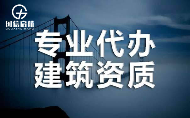 建筑資質(zhì)升級(jí)和資質(zhì)增項(xiàng)如何選擇？
