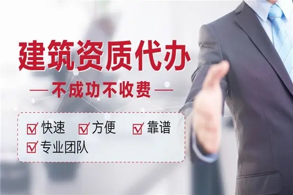 建筑資質代辦